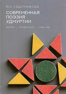 Modern poetry of Udmurtia: names, trends, meanings