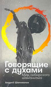 Говорящие с духами