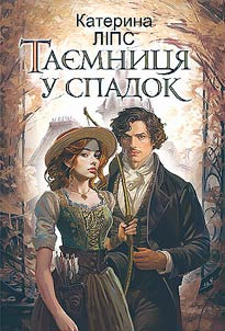 An inherited secret: a novel