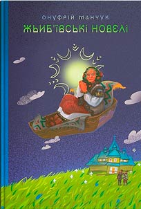 Жьиб'ївські новелі