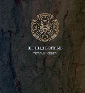 Шоныд войвыв
