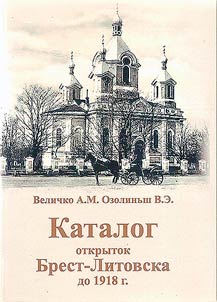 Katalog otkrytok Brest-Litovska do 1918 g.