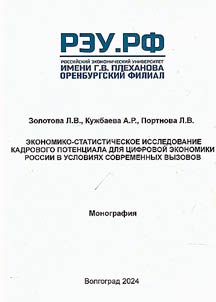 Ekonomiko-statisticheskoe issledovanie kadrovogo potent︠s︡iala dli︠a︡ t︠s︡ifrovoĭ ekonomiki Rossii v uslovii︠a︡kh sovremennykh vyzovov