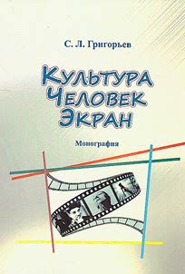 Kulʹtura – Chelovek – Ekran