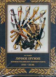 Personal weapons of sailors of the Russian Navy in the XVIIIth-XXth centuries