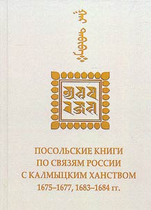 Ambassadorial books on the connections of Russia with the Kalmyk Khanate. 1675-1677, 1683-1684