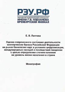 Ot︠s︡enka sovremennogo sostoi︠a︡nii︠a︡ dei︠a︡telʹnosti kommercheskikh bankov Rossiĭskoĭ Federat︠s︡ii na rynke bankovskikh kart v uslovii︠a︡kh t︠s︡ifrovizat︠s︡ii, mez︠h︡dunarodnykh sankt︠s︡iĭ i posledstviĭ pandemii s t︠s︡elʹi︠u︡ opredelenii︠a︡ stepeni vlii︠a︡nii︠a︡ na urovenʹ z︠h︡izni naselenii︠a︡ v strane