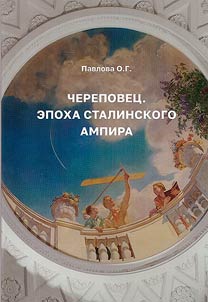 Cherepovets. The Stalinist Empire era