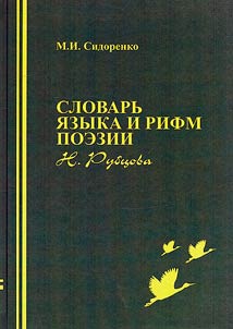 Dictionary of language and rhymes of poetry by N.M. Rubtsov