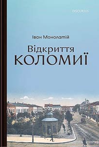 Відкриття Коломиї