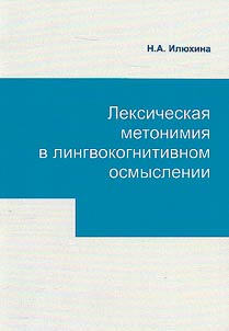Leksicheskai︠a︡ metonimii︠a︡ v lingvokognitivnom osmyslenii