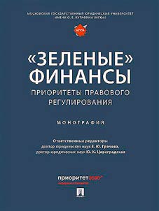 "Zelenye" finansy: prioritety pravovogo regulirovanii︠a︡
