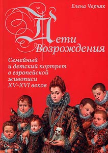 Deti Vozroz︠h︡denii︠a︡. Semeĭnyĭ i detskiĭ portret v evropeĭskoĭ z︠h︡ivopisi XV - XVI vekov