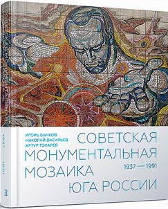 Sovetskai︠a︡ monumentalʹnai︠a︡ mozaika I︠u︡ga Rossii. 1937-1991