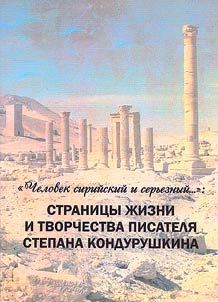 "A Syrian and Serious Man...": Pages from the life and work of the Writer Stepan Kondurushkin: