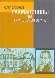 Rachmaninoffs on Tambov land
