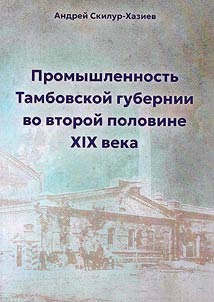 Promyshlennostʹ Tambovskoĭ gubernii vo vtoroĭ polovine XIX veka