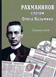 Rakhmaninov slogom Olega Kazʹmina