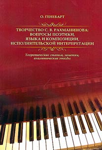 Tvorchestvo S. V. Rakhmaninova: voprosy poetiki, i︠a︡zyka i kompozit︠s︡ii, ispolnitelʹskoĭ interpretat︠s︡ii