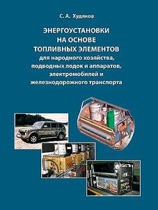 Energoustanovki na osnove toplivnykh elementov dli︠a︡ narodnogo khozi︠a︡ĭstva, podvodnykh lodok i apparatov, elektromobileĭ i z︠h︡eleznodoroz︠h︡nogo transporta