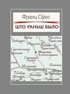 Што раньш было