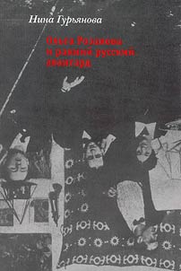 Ольга Розанова и ранний русский авангард