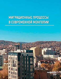 Миграционные процессы в современной Монголии