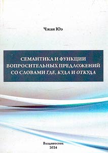 Semantika i funkt︠s︡ii voprositelʹnykh predloz︠h︡eniĭ so slovami gde, kuda i otkuda