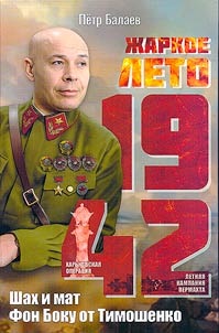Z︠H︡arkoe leto 1942. Shakh i mat Fon Boku ot Timoshenko