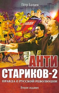 Анти-Стариков-2. Правда о русской революции
