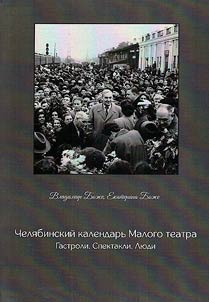 Chelyabinsk calendar of the Maly Theatre