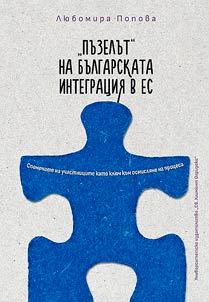 Пъзелът на българската интеграция в ЕС