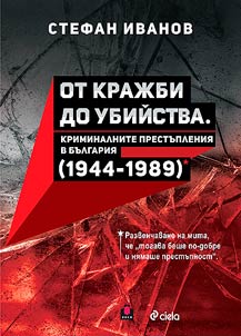 От кражби до убийства