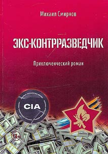 Ex-counterintelligence officer