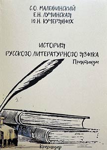 Istorii︠a︡ russkogo literaturnogo i︠a︡zyka
