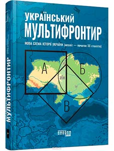 Український Мультифронтир. Нова схема історії України (неоліт - початок XX століття)