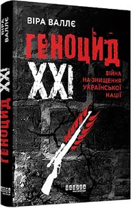 Genocide XXI. A war to destroy the Ukrainian nation
