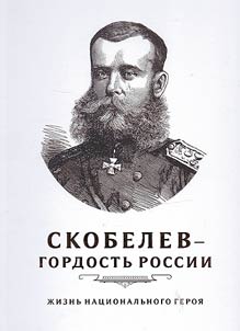 Skobelev - gordostʹ Rossii