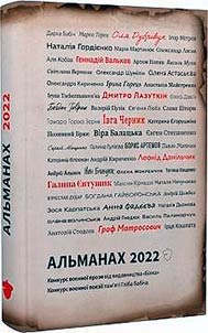 Alʹmanakh 2022. Konkurs voi︠e︡nnoï poezīï pam'i︠a︡tī Glība Babīcha. Konkurs voi︠e︡nnoï korotkoï prozi