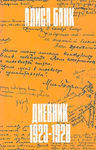 Дневник. 1923-1928