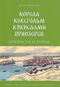 Korela - Keksgolʹm - Ki︠a︡kisalmi - Priozersk: krepostʹ i gorod