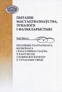 Пытаннi мастацтвазнаўства, этналогii i фалькларыстыкi