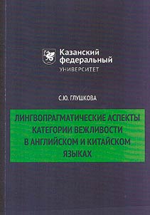 Lingvopragmaticheskie aspekty kategorii vez︠h︡livosti v angliĭskom i kitaĭskom i︠a︡zykakh