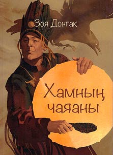 Soul of a Shaman