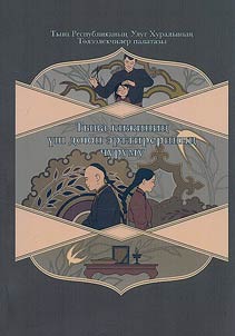 Rules for conducting the three main rituals among Tuvans