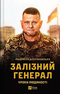 Iron general. Lessons of humanity