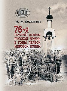 76-я пехотная дивизия русской армии в годы Первой мировой войны