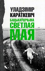 Бацькаўшчына светлая мая