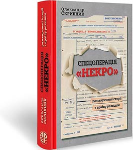 Special operation "Necro". Declassified stories from the intelligence archive