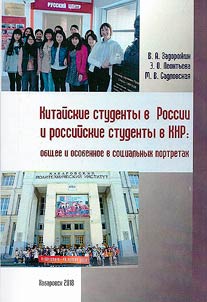 Kitaĭskie studenty v Rossii i rossiĭskie studenty v KNR: obshchee i osobennoe v sot︠s︡ialʹnykh portretakh